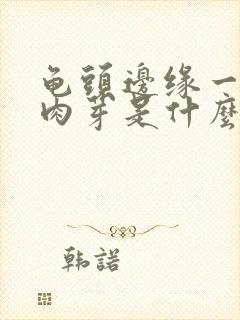 龟头边缘一圈小肉芽是什么