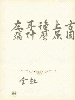 左耳后上方头疼痛什么原因引起的