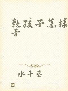 教孩子怎样学拼音