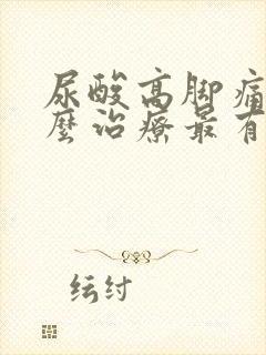 尿酸高脚痛风怎么治疗最有效果