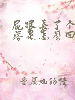 屁眼长了个硬疙瘩是怎么回事