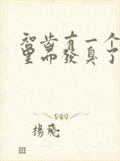 智齿有一个洞,里面发臭了要拔吗