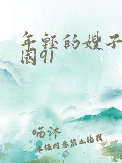 年轻的嫂子3韩国91