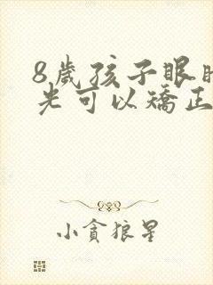 8岁孩子眼睛散光可以矫正过来吗