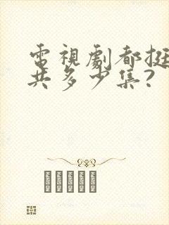 电视剧都挺好一共多少集?