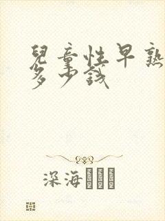 儿童性早熟要花多少钱