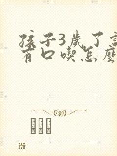 孩子3岁了说话有口吃怎么办