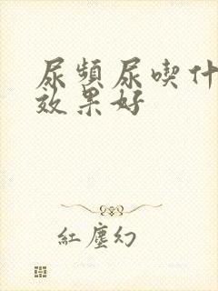 尿频尿吃什么药效果好