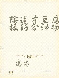 阴道有豆腐渣一样的分泌物还痒