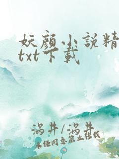 妖颜小说精校版txt下载