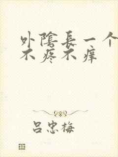 外阴长一个硬包不疼不痒