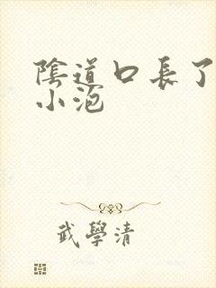 阴道口长了一个小泡