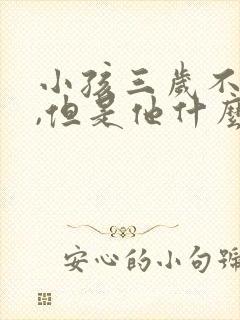 小孩三岁不说话,但是他什么都懂