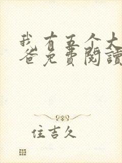 我有五个大佬爸爸免费阅读全本小说