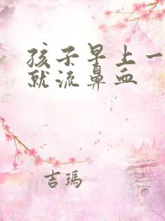 孩子早上一醒来就流鼻血