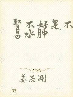 肾不好是不是容易水肿