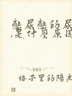 憋尿憋的尿出血,是什么原因