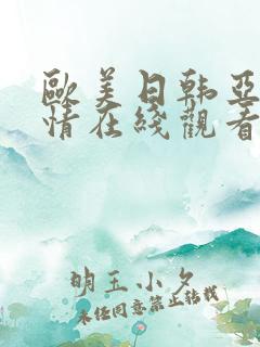 欧美日韩亚洲激情在线观看