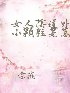 女人阴道外面起小颗粒是怎么回事