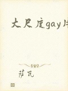 大尺度gay片