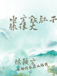 吃完饭肚子就很胀很大