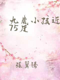 九岁小孩近视175度