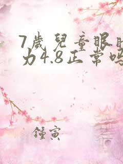 7岁儿童眼睛视力4.8正常吗