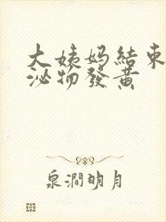 大姨妈结束后分泌物发黄