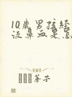 10岁男孩经常流鼻血是怎么回事