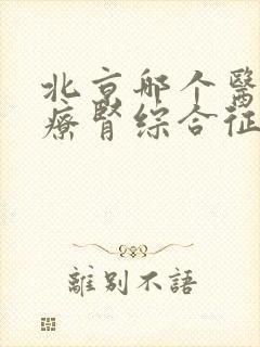 北京哪个医院治疗肾综合征最好