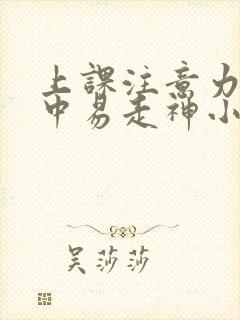 上课注意力不集中易走神小妙招