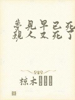 梦见早已死去的亲人又死了