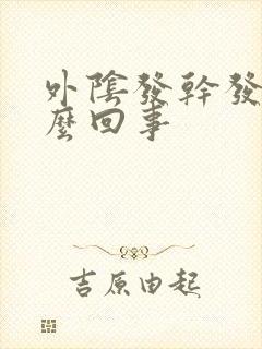 外阴发干发痒怎么回事