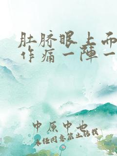 肚脐眼上面隐隐作痛一阵一阵拉肚子