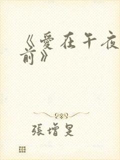 《爱在午夜降临前》