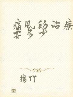 痛风的治疗费用要多少