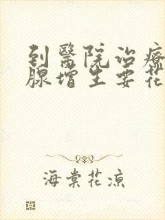 到医院治疗前列腺增生要花多少钱