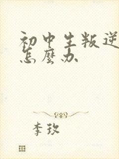 初中生叛逆抽烟怎么办