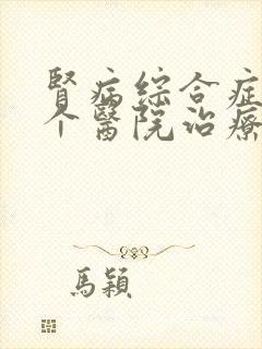 肾病综合症在哪个医院治疗