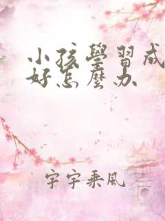 小孩学习成绩不好怎么办