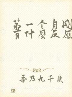 第一个月刚怀孕有什么反应