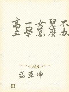 高一女儿不愿意上学怎么办