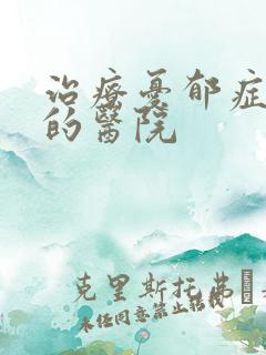 治疗忧郁症的好的医院