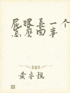 屁眼长一个肉球怎么回事