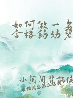 如何做一名优秀合格的幼儿教师