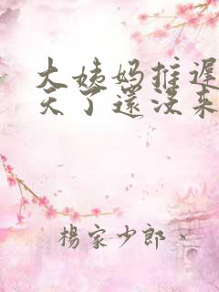 大姨妈推迟20天了还没来怎么回事