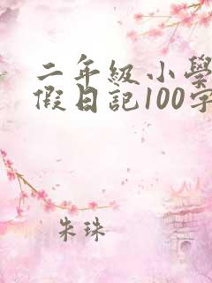 二年级小学生寒假日记100字