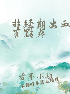 非经期出血肚子有点疼