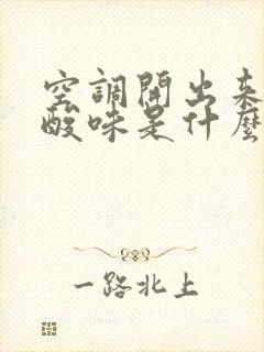 空调开出来有股酸味是什么原因