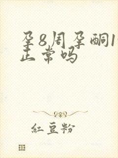 孕8周孕酮19正常吗